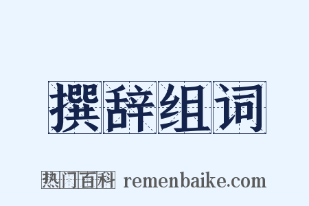 撰辞组词是什么意思的图片